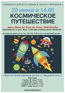 Lire la suite à propos de l’article Праздник русского языка в школе « Антошка » 23 июня в 14.00 КОСМИЧЕСКОЕ  ПУТЕШЕСТВИЕ