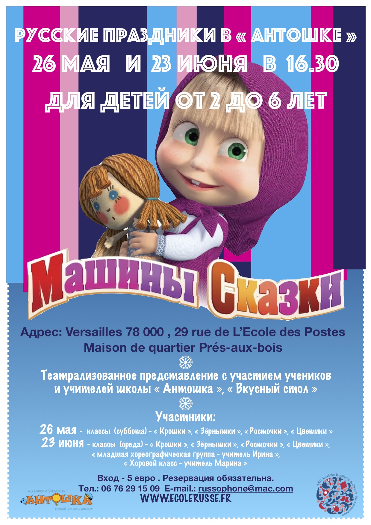 You are currently viewing РУССКИЕ праздники в « Антошке » 26 мая   и  23 июня   в  16.30 для детей от 2 до 6 лет « МАШИНЫ СКАЗКИ »