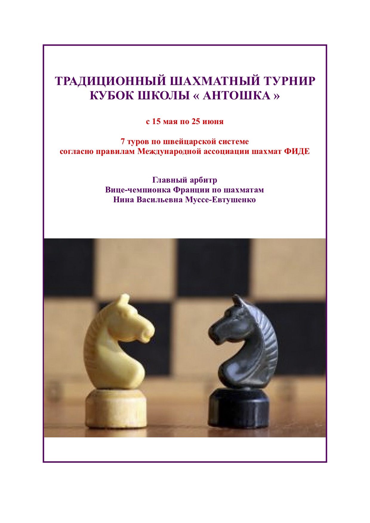 Read more about the article 15 мая -25 июня  2019 – шахматный турнир  КУБОК ШКОЛЫ « АНТОШКА »