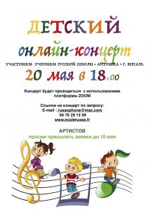 Lire la suite à propos de l’article Детский онлайн-концерт 20 мая в 18.00