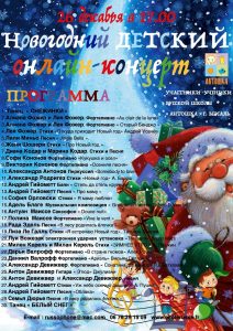 Read more about the article Новогодний детский онлайн концерт 26.12.2020