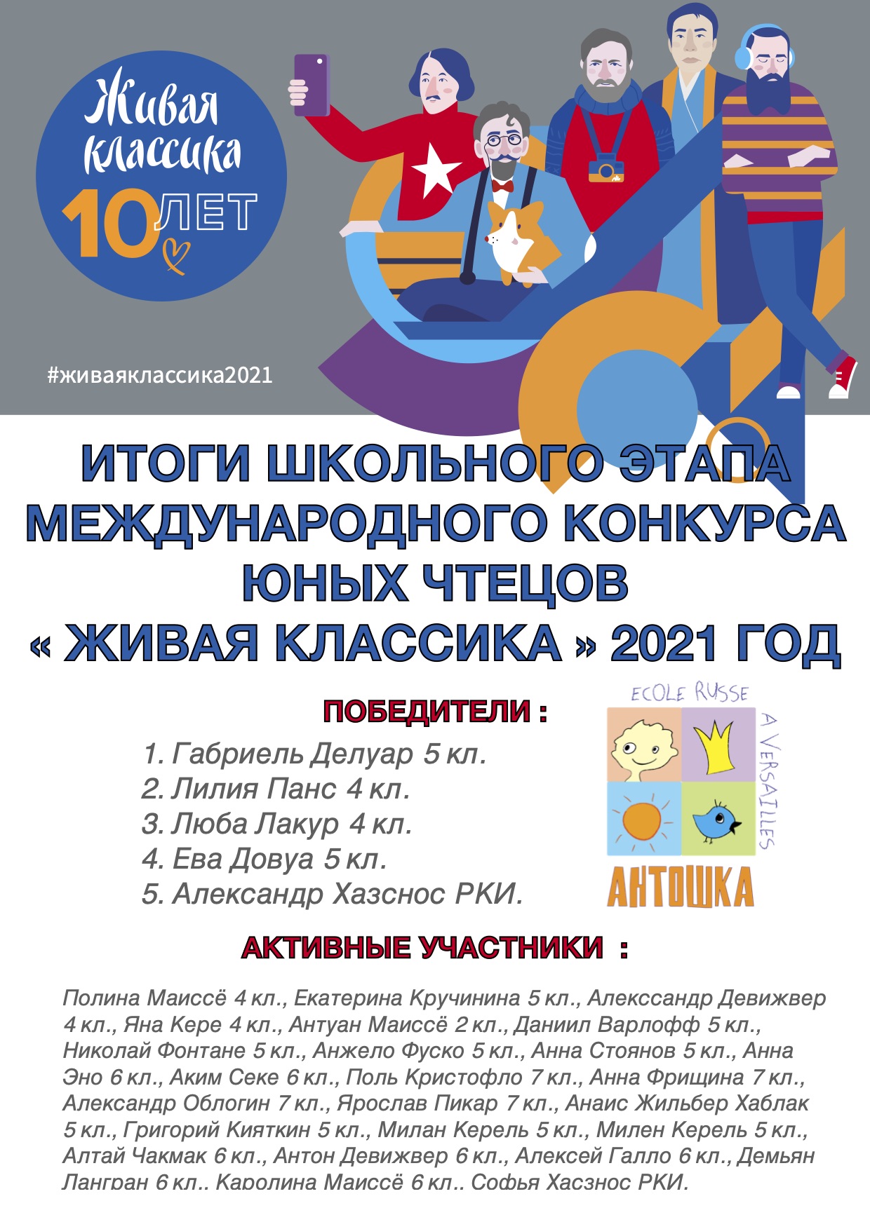 Read more about the article Итоги конкурса « Живая классика » 2021