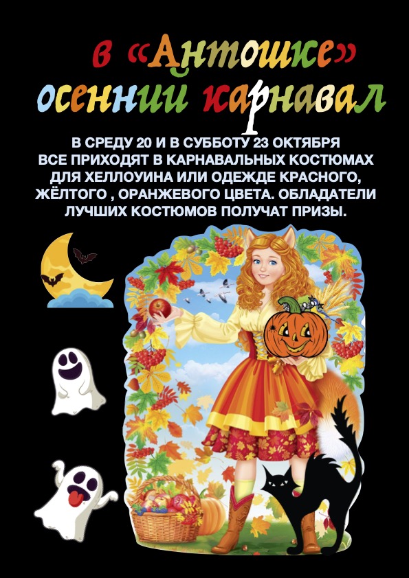 Lire la suite à propos de l’article Осенний карнавал в « Антошке » 20 и 23 октября.