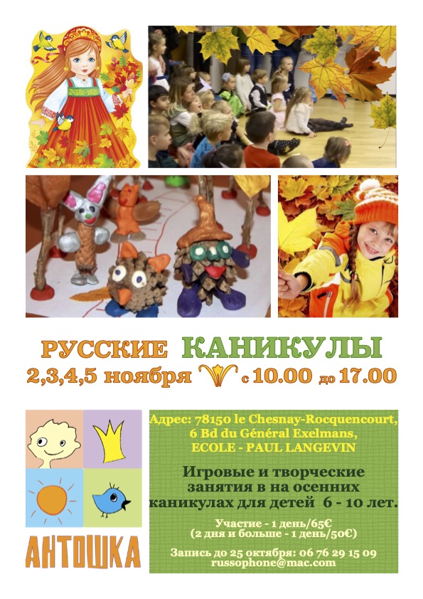 You are currently viewing Русские осенние каникулы в « Антошке » ноябрь 2021