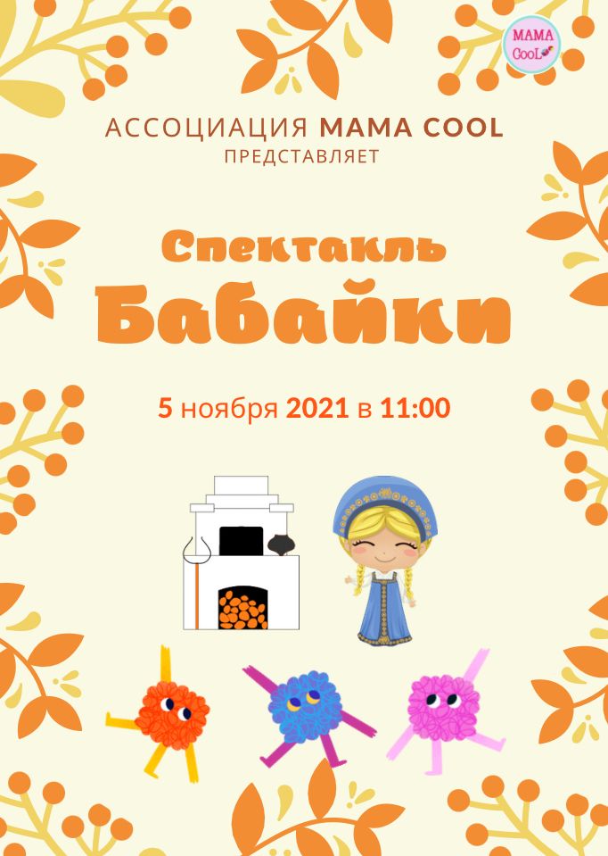 Read more about the article Спектакль БАБАЙКИ 5/10/21