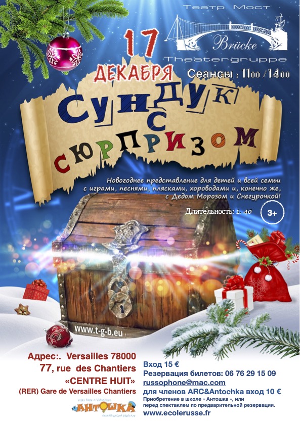 Read more about the article СПЕКТАКЛЬ « СУНДУК С СЮРПРИЗОМ » 17.12.22