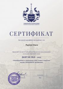 Сертификат форума РКИ