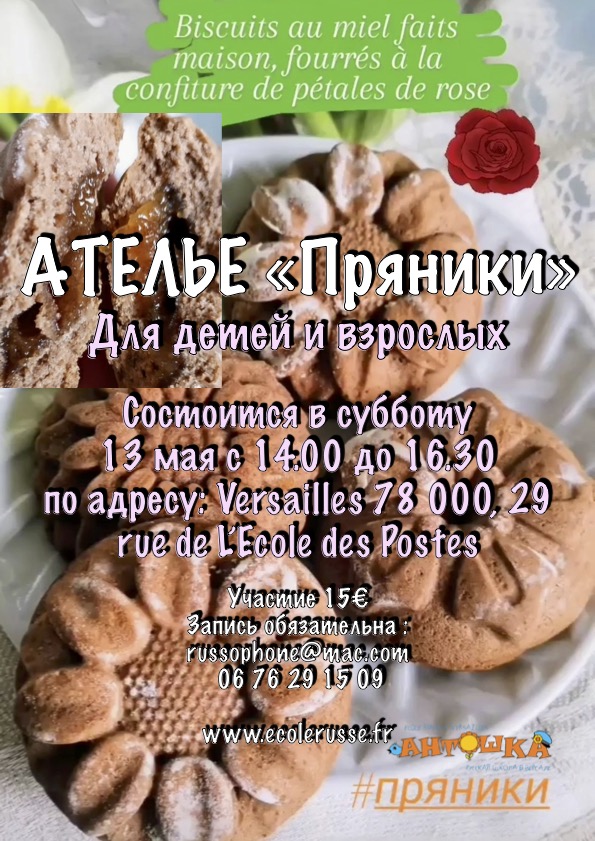 You are currently viewing 13 MAI  ATELIER  BISCUITS  АТЕЛЬЕ  « ПРЯНИКИ »