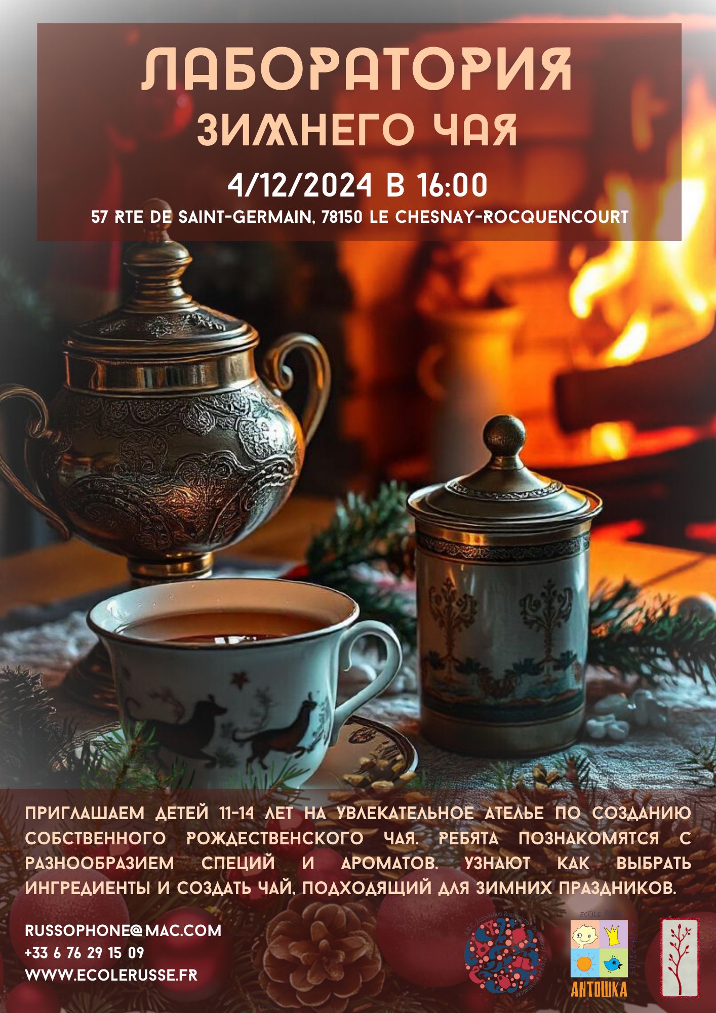 ЛАБОРАТОРИЯ ЗИМНЕГО ЧАЯ Laboratoire de thé d'hiver