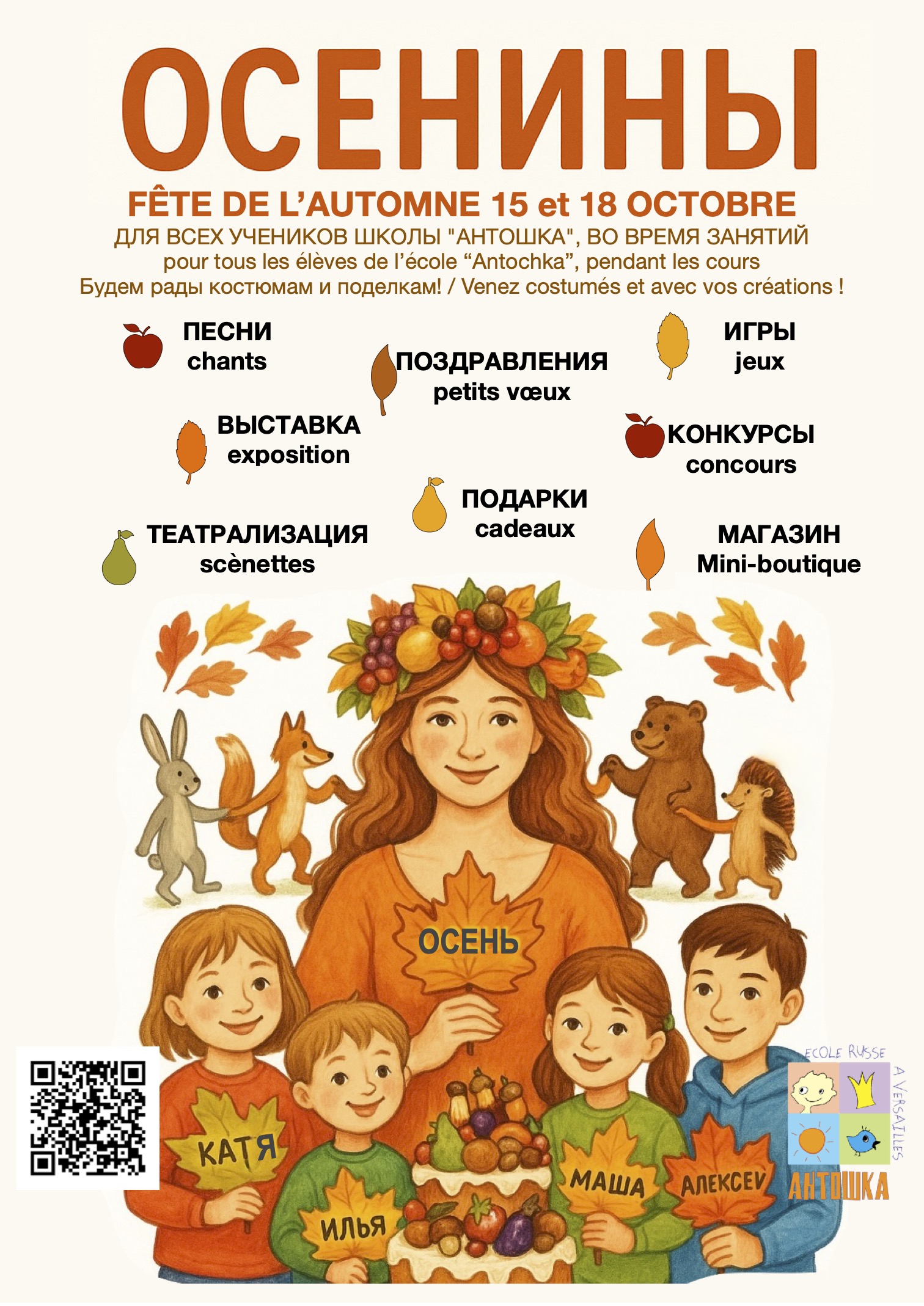 Lire la suite à propos de l’article ОСЕНИНЫ / FÊTE DE L’AUTOMNE