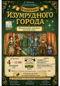 Lire la suite à propos de l’article 🇷🇺 Музыкальный спектакль для всей семьи «Волшебник Изумрудного города» 🇫🇷 Le spectacle familial « Le Magicien de la Cité d’Émeraude »
